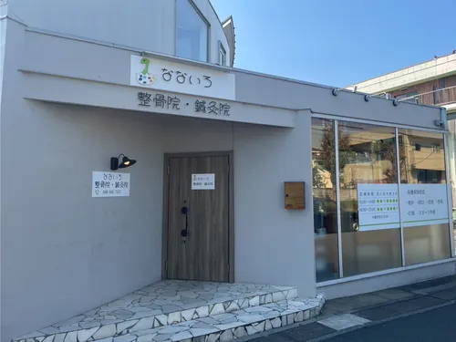 なないろ整骨院・鍼灸院の施術風景
